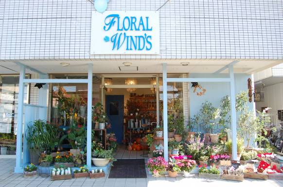 「フローラル・ウィンズ本鵠沼店」　（神奈川県藤沢市）の花屋店舗写真1